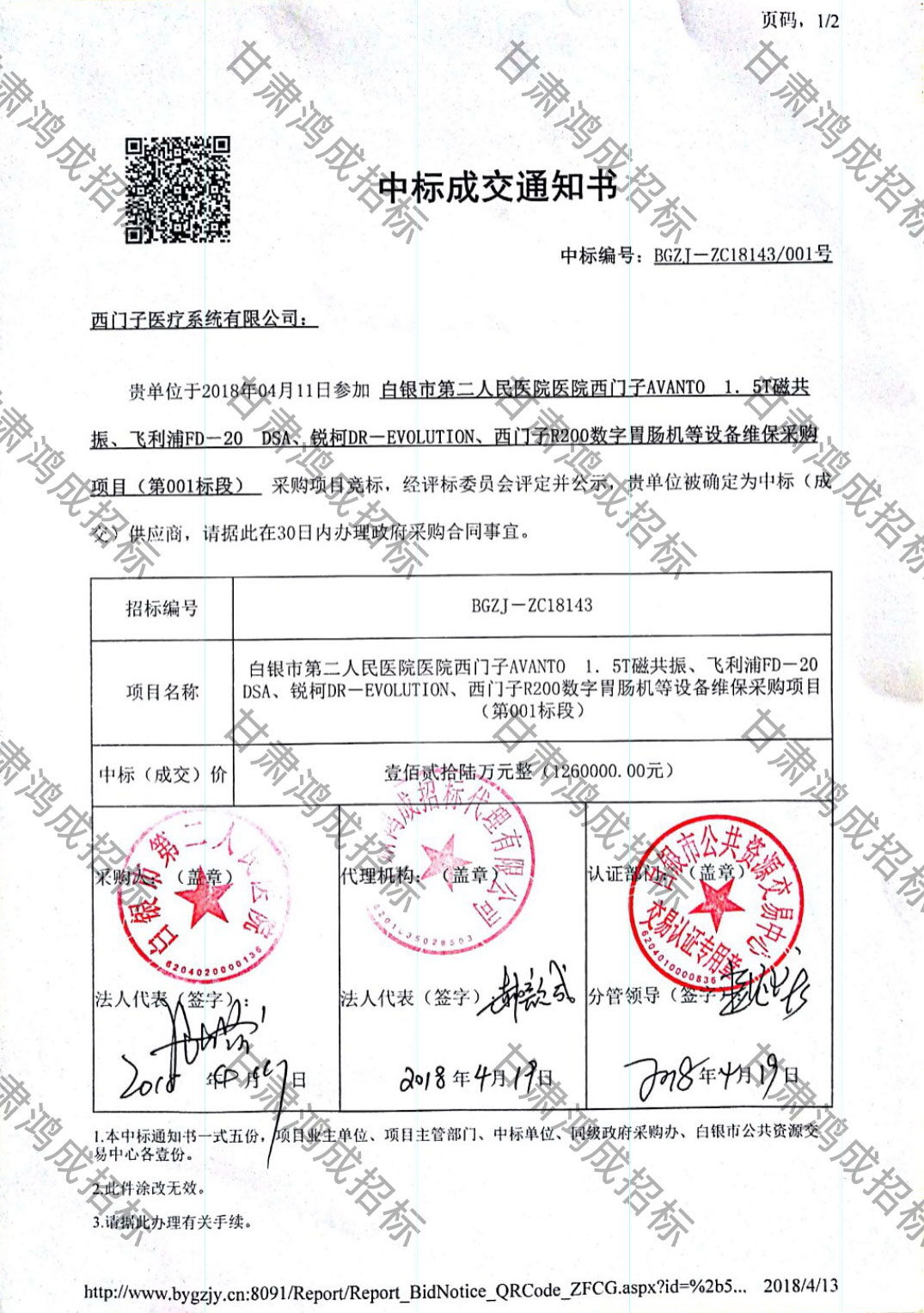 白銀市第二人民醫(yī)院醫(yī)院西門子AVANTO 1.5T磁共振、飛利浦FD-20 DSA、銳柯DR-EVOLUTION、西門子
