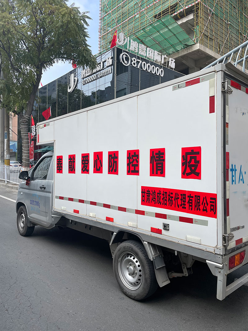 愛(ài)心捐贈(zèng)暖人心，攜手共濟(jì)戰(zhàn)疫情——甘肅鴻成招標(biāo)代理有限公為抗疫一線的工作人員捐贈(zèng)物資(圖3)