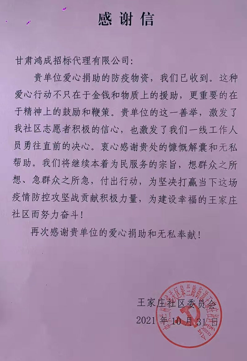 愛(ài)心捐贈(zèng)暖人心，攜手共濟(jì)戰(zhàn)疫情——甘肅鴻成招標(biāo)代理有限公為抗疫一線的工作人員捐贈(zèng)物資(圖1)